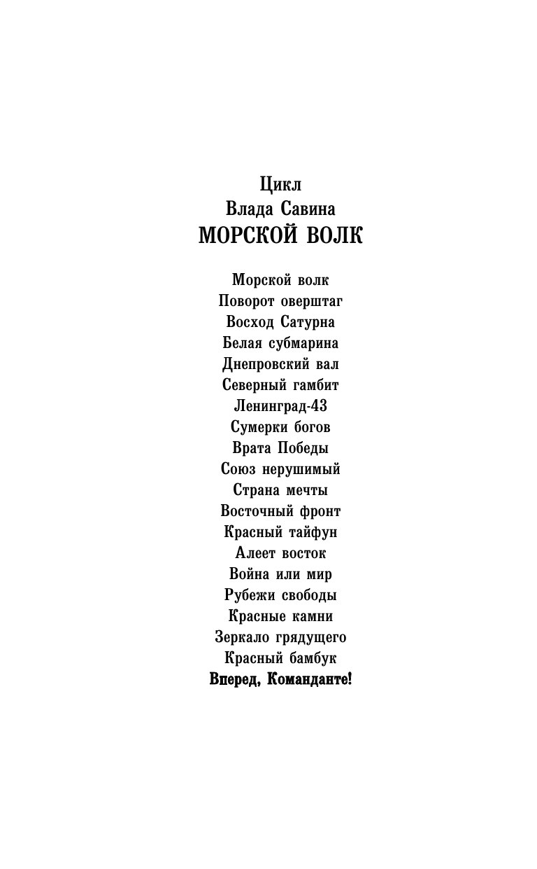 Савин Влад  Вперед, Команданте! - страница 3
