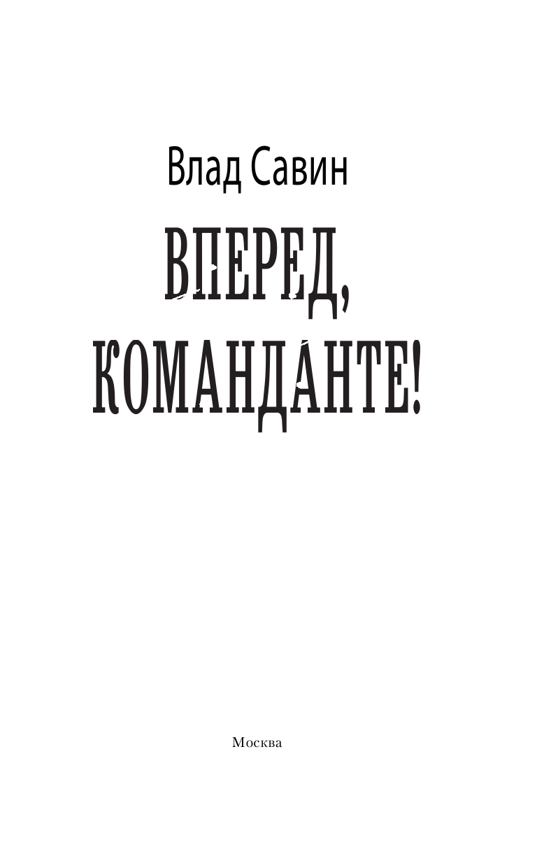 Савин Влад  Вперед, Команданте! - страница 4