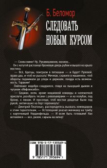 Следовать новым курсом