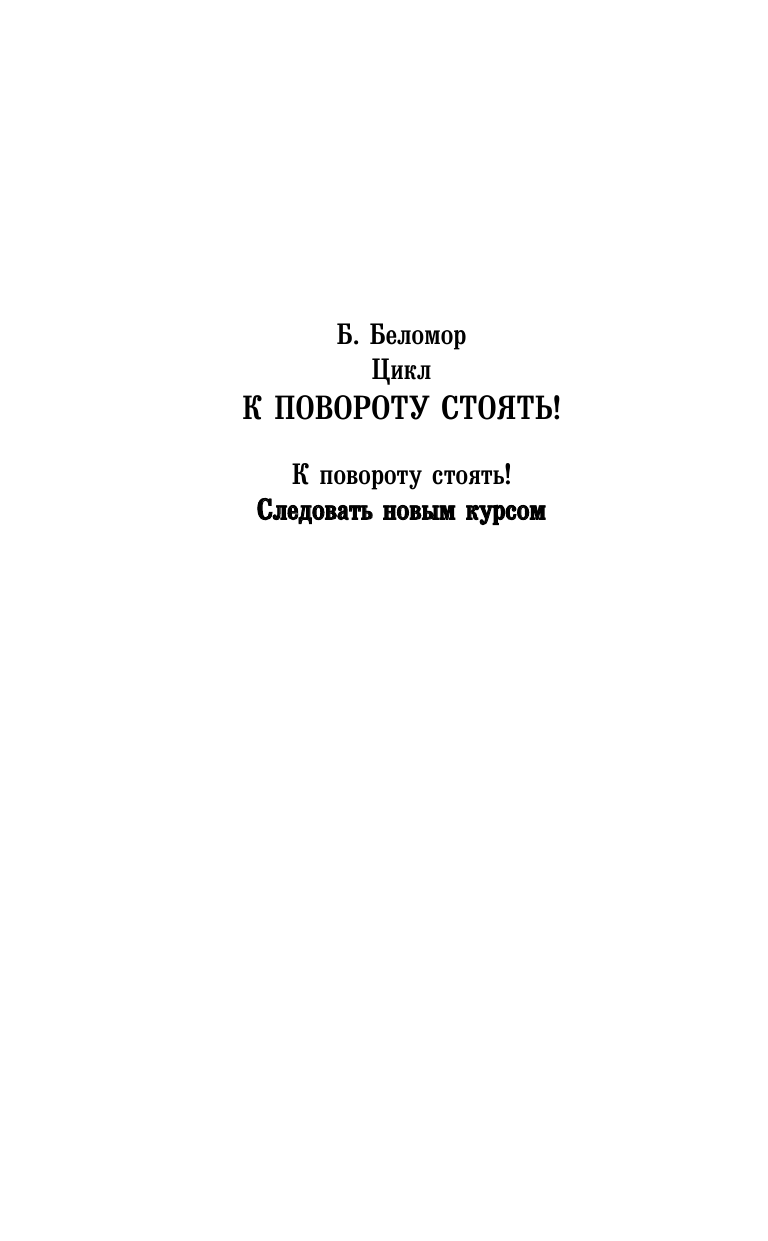 Беломор Б.  Следовать новым курсом - страница 3