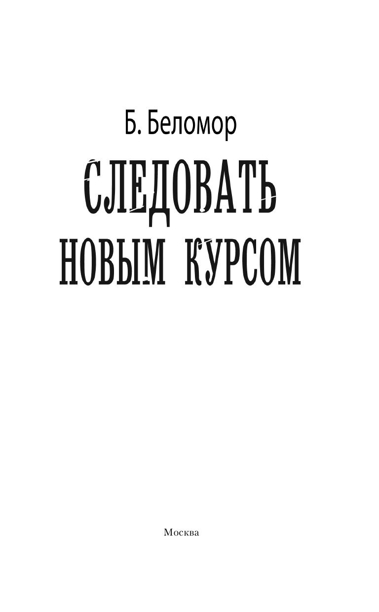 Беломор Б.  Следовать новым курсом - страница 4