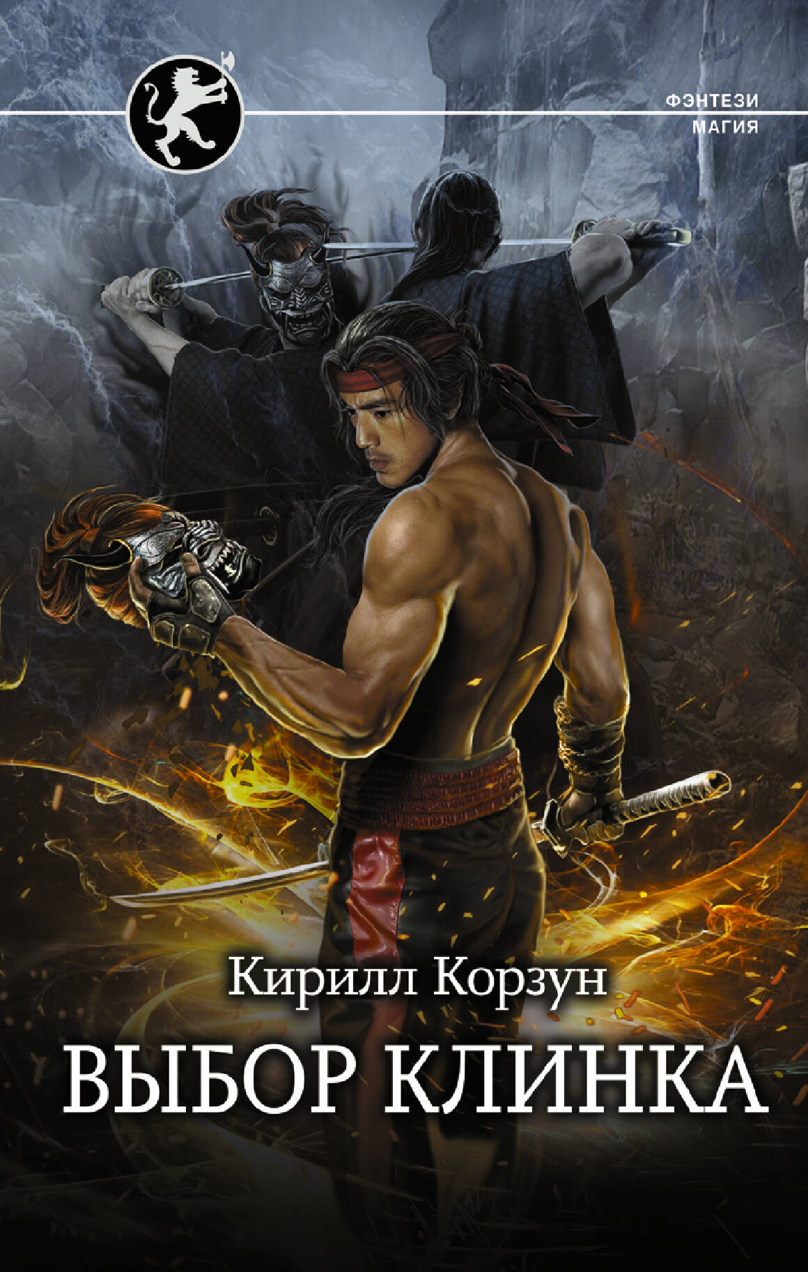 Корзун Кирилл  Выбор клинка - страница 0