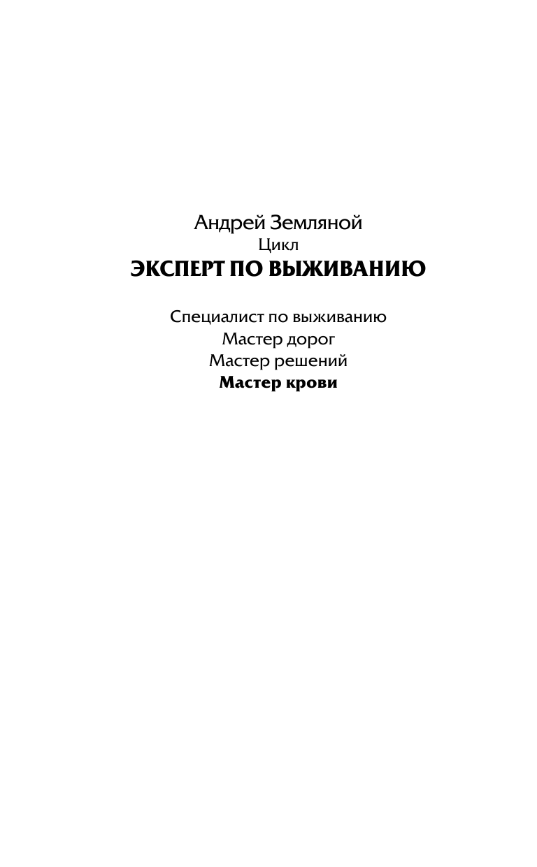 Земляной Андрей Мастер крови - страница 3