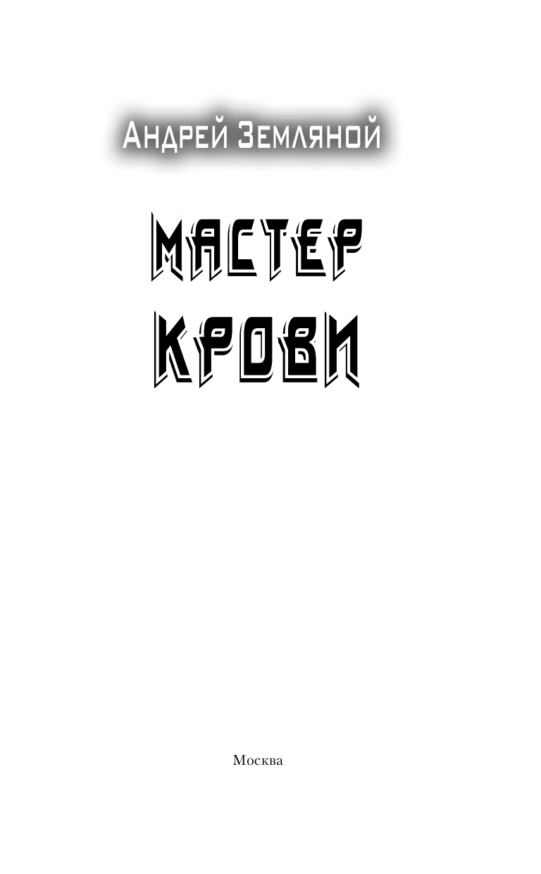 Земляной Андрей Мастер крови - страница 4