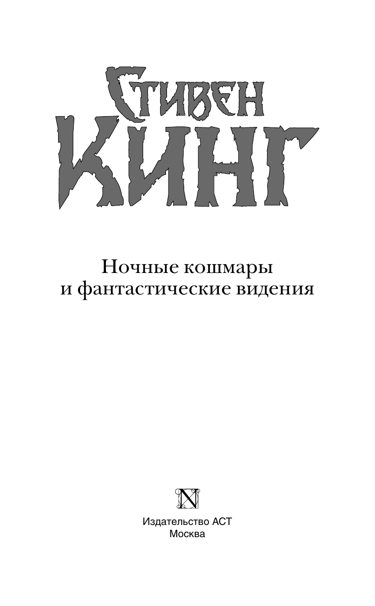Кинг Стивен Ночные кошмары и фантастические видения - страница 1