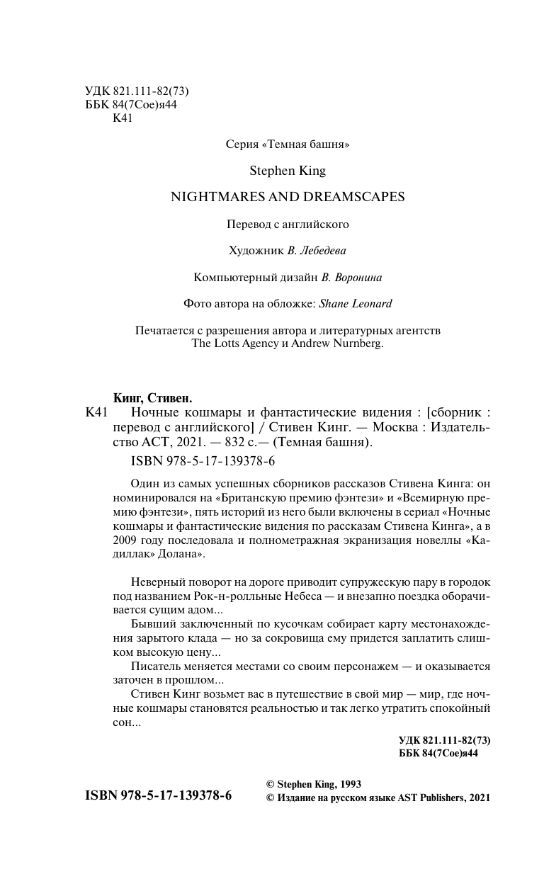 Кинг Стивен Ночные кошмары и фантастические видения - страница 2