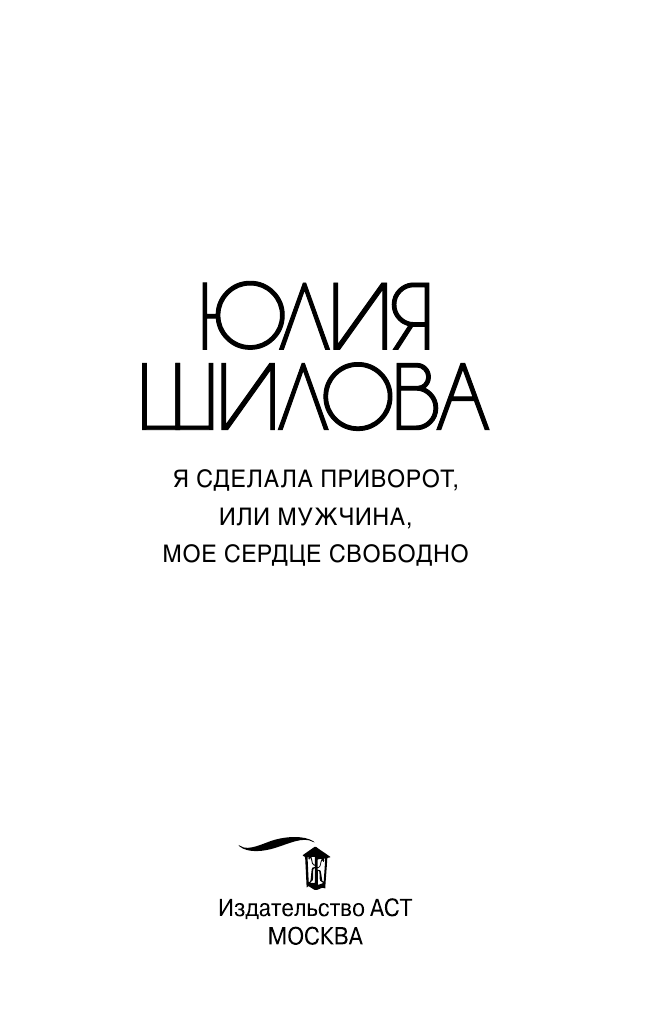 Шилова Юлия Витальевна Я сделала приворот, или Мужчина, мое сердце свободно - страница 2