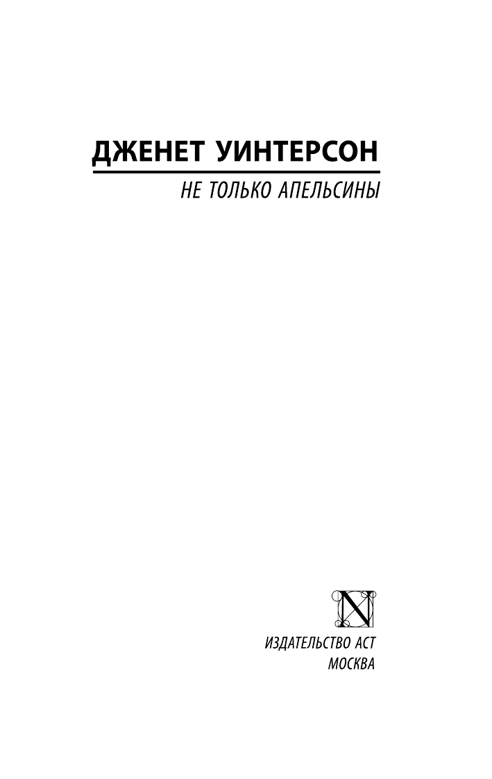 Уинтерсон Дженет Не только апельсины - страница 3