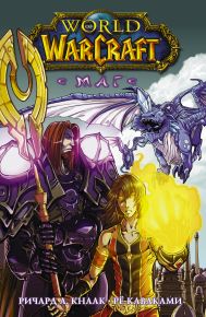 Кнаак Ричард А., Рё Каваками — World of Warcraft. Маг