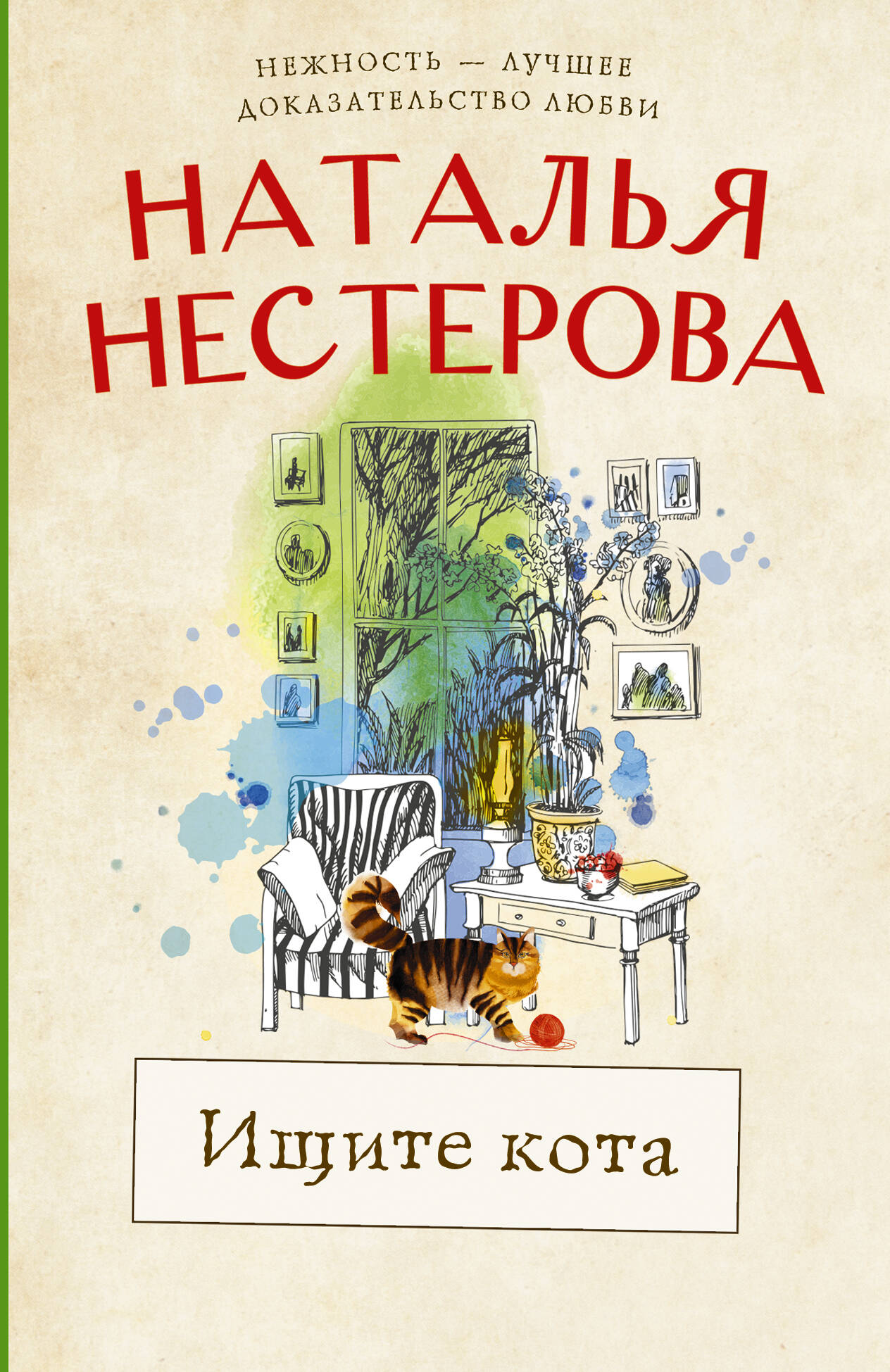Нестерова Наталья  Ищите кота - страница 0