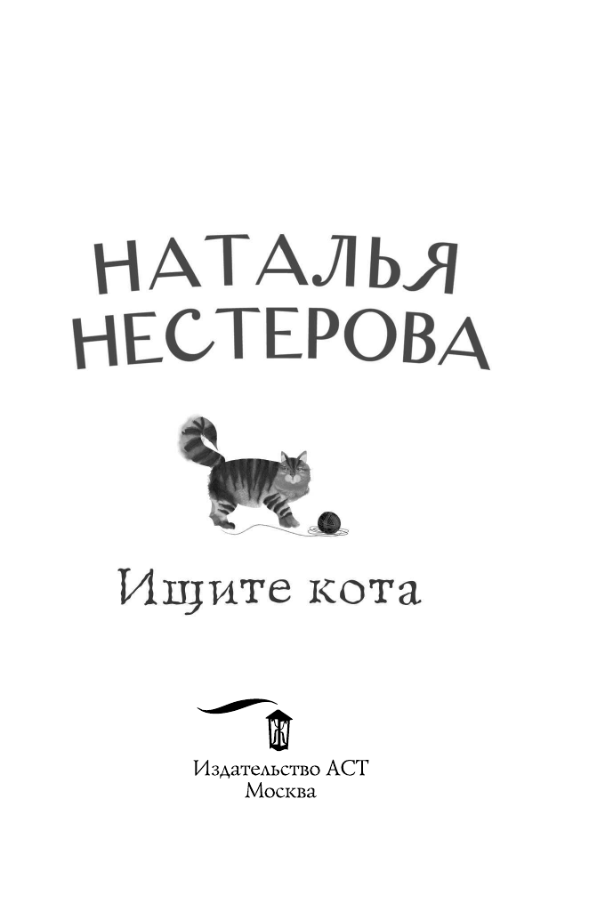Нестерова Наталья  Ищите кота - страница 4