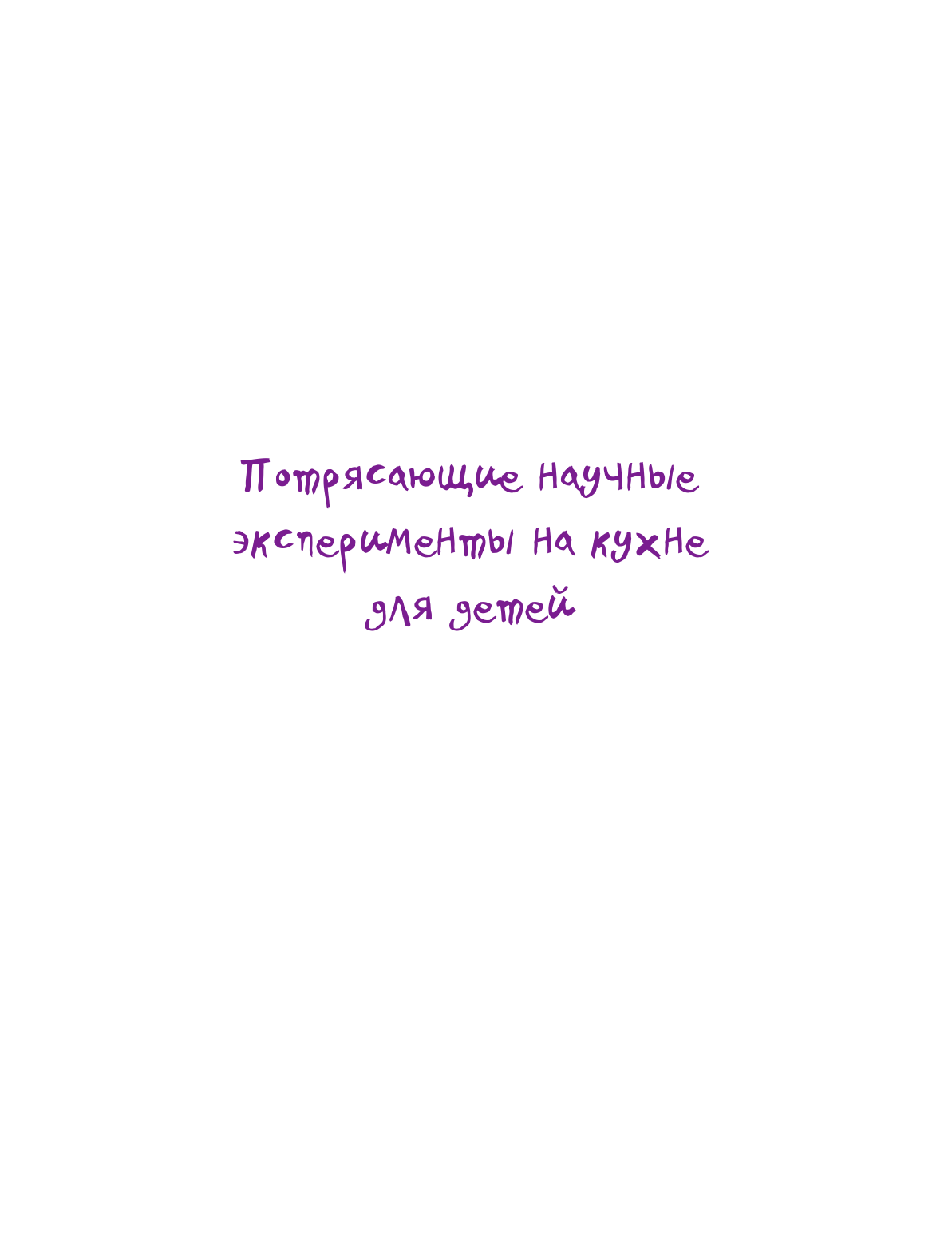 Холл Меган Оливия Потрясающие научные эксперименты на кухне для детей - страница 2