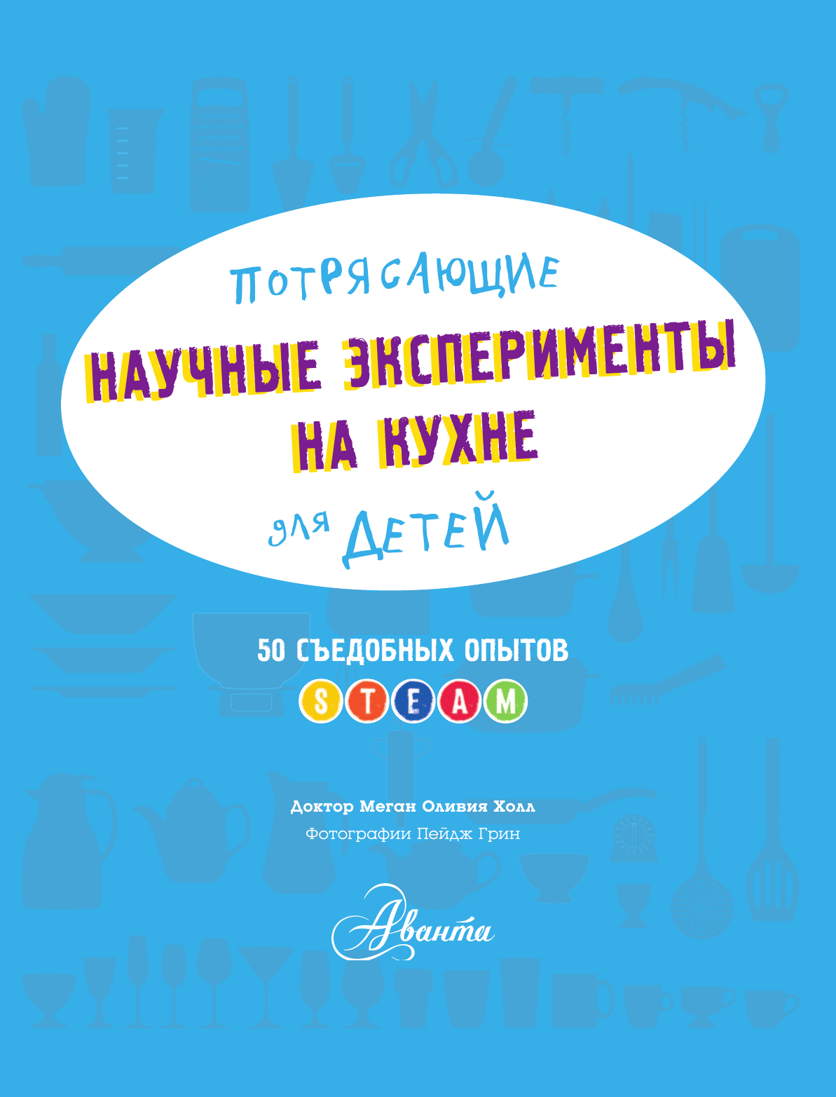 Холл Меган Оливия Потрясающие научные эксперименты на кухне для детей - страница 4