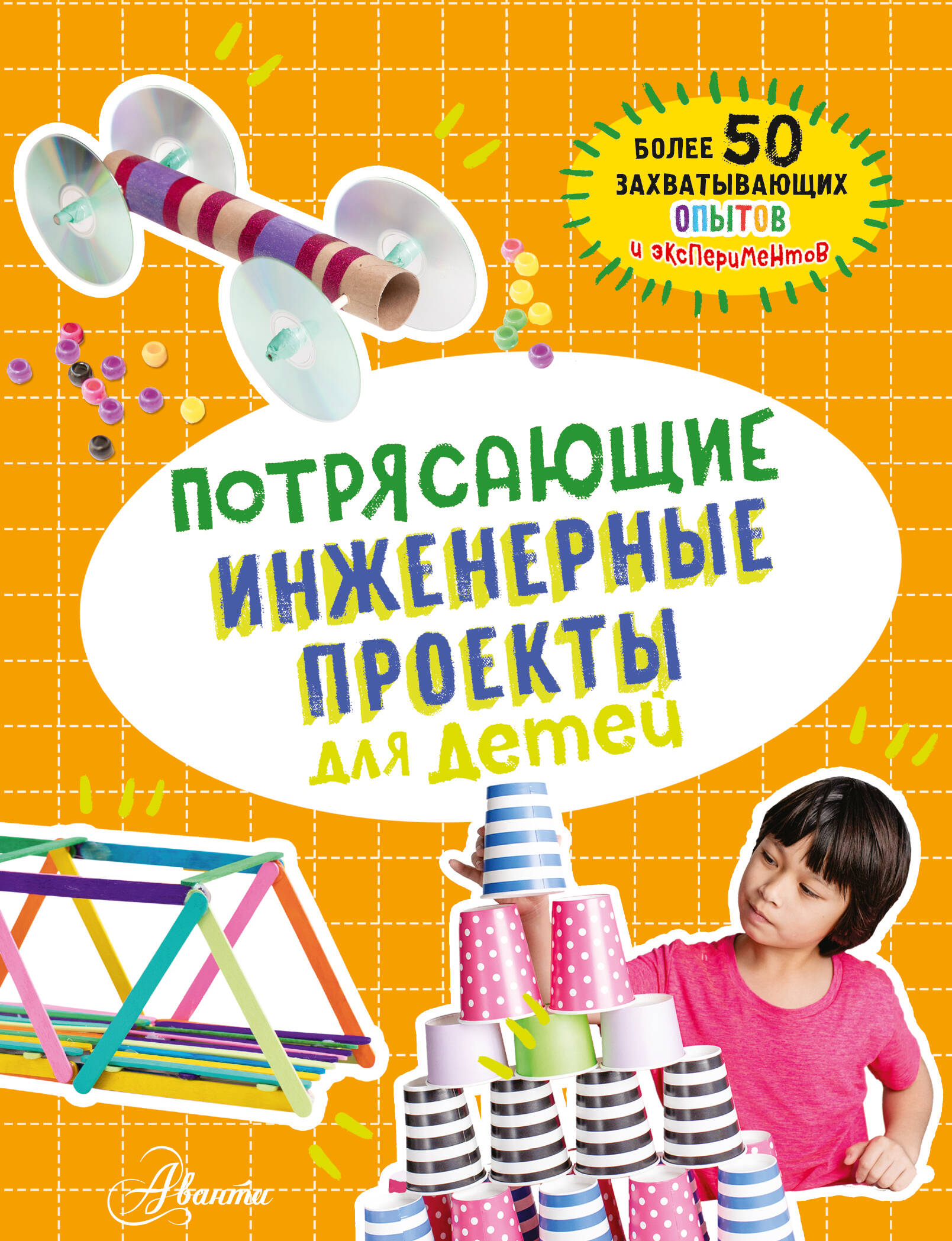 Шуль Кристина Херкерт Потрясающие инженерные проекты для детей - страница 0