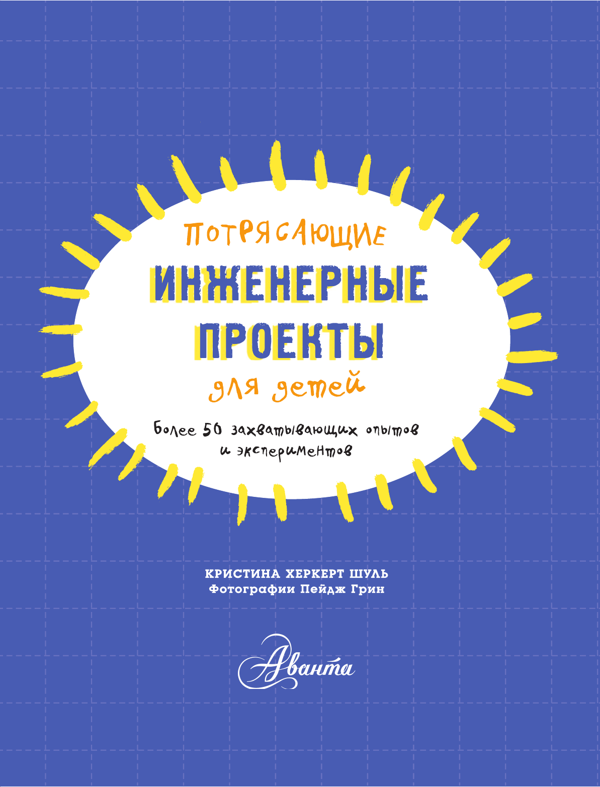 Шуль Кристина Херкерт Потрясающие инженерные проекты для детей - страница 4