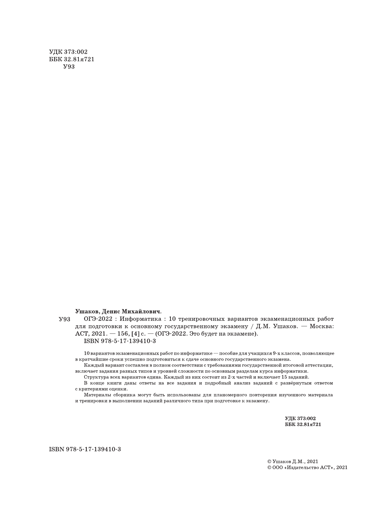 Ушаков Денис Михайлович ОГЭ-2022. Информатика (60х84/8) 10 тренировочных вариантов экзаменационных работ для подготовки к основному государственному экзамену - страница 3