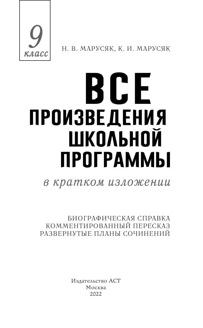 Марусяк Наталья Владимировна, Марусяк Ксения Игоревна Все произведения школьной программы в кратком изложении. 9 класс - страница 4