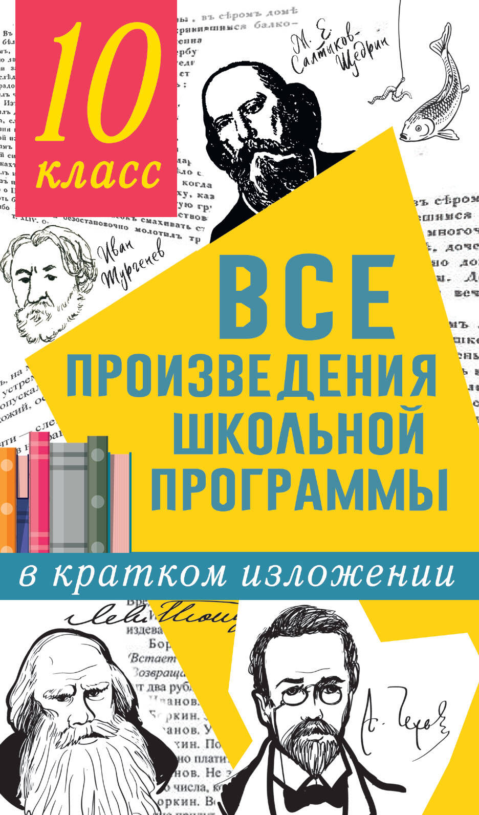 Гороховская Людмила Николаевна, Марьина Ольга Борисовна Все произведения школьной программы в кратком изложении. 10 класс - страница 0