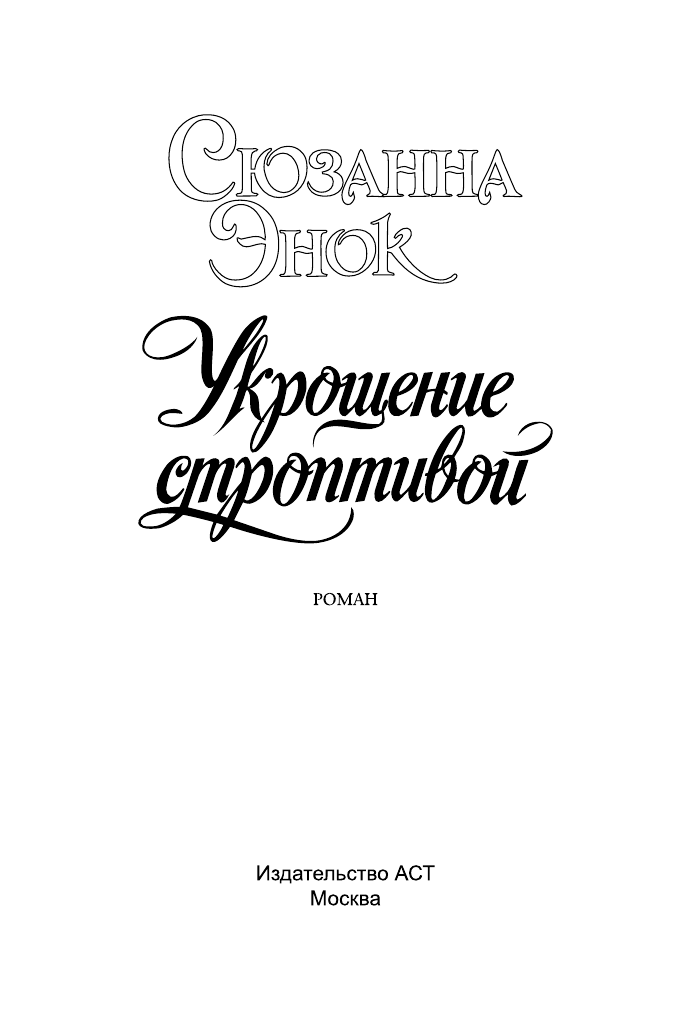 Энок Сюзанна Укрощение строптивой - страница 2