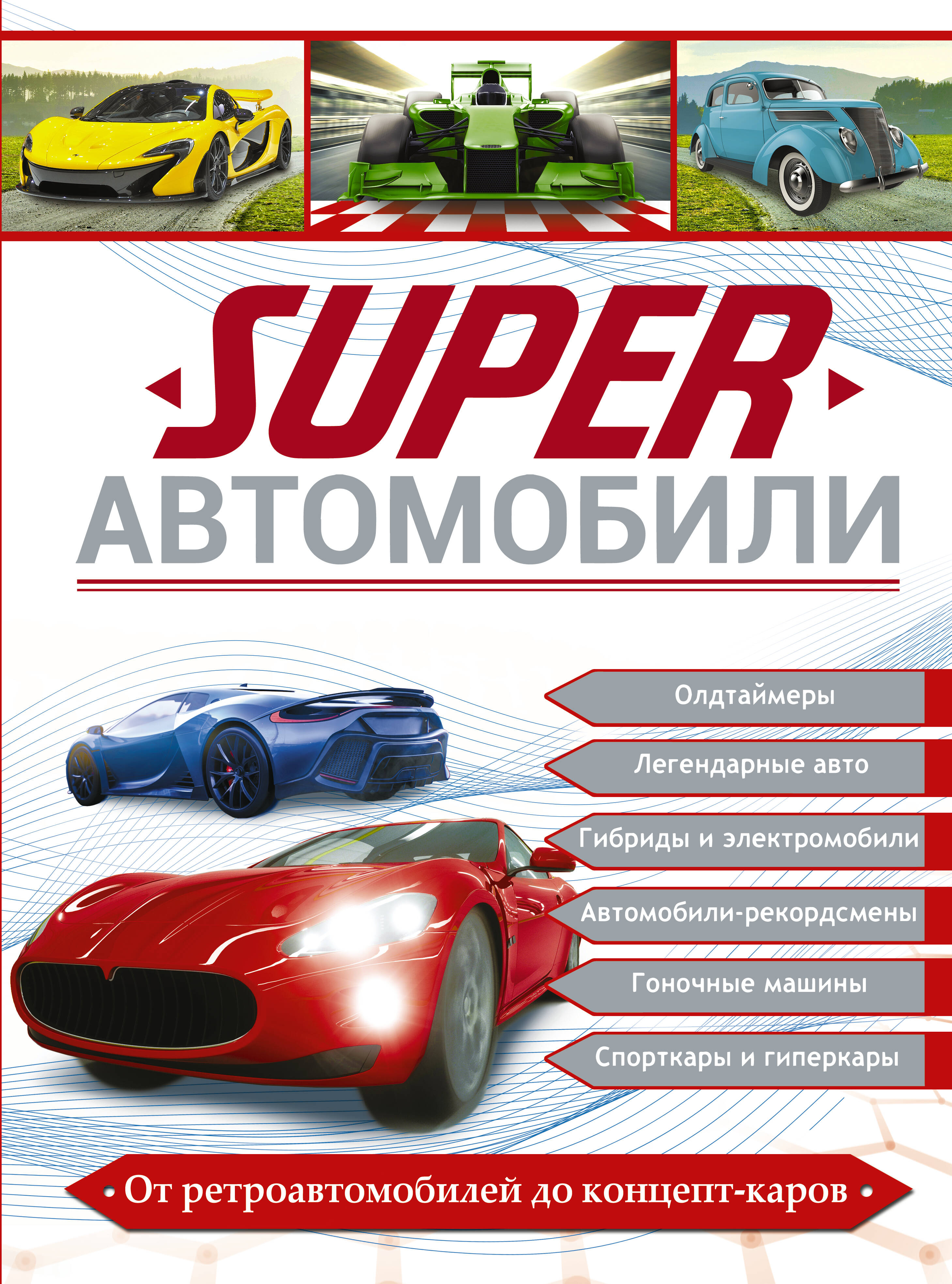  Superавтомобили - страница 0