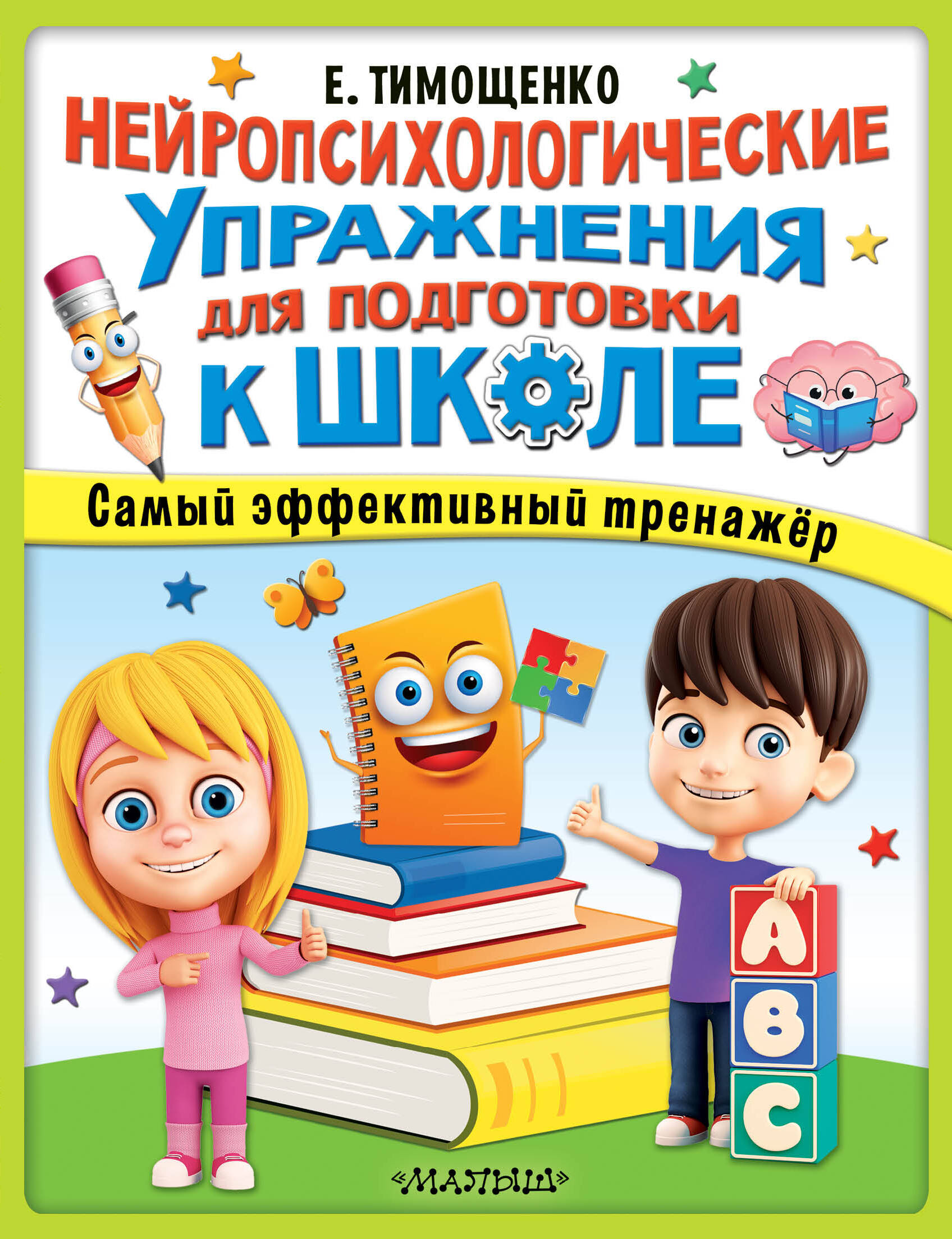 Тимощенко Елена Геннадьевна Нейропсихологические упражнения для подготовки к школе - страница 0