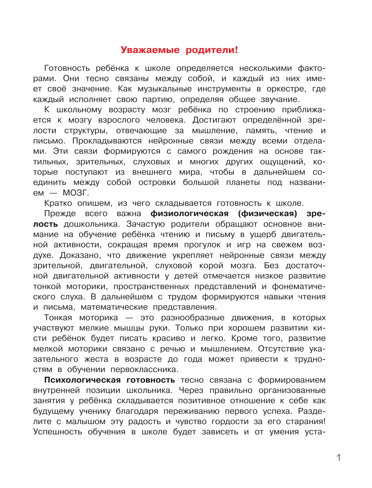 Тимощенко Елена Геннадьевна Нейропсихологические упражнения для подготовки к школе - страница 2