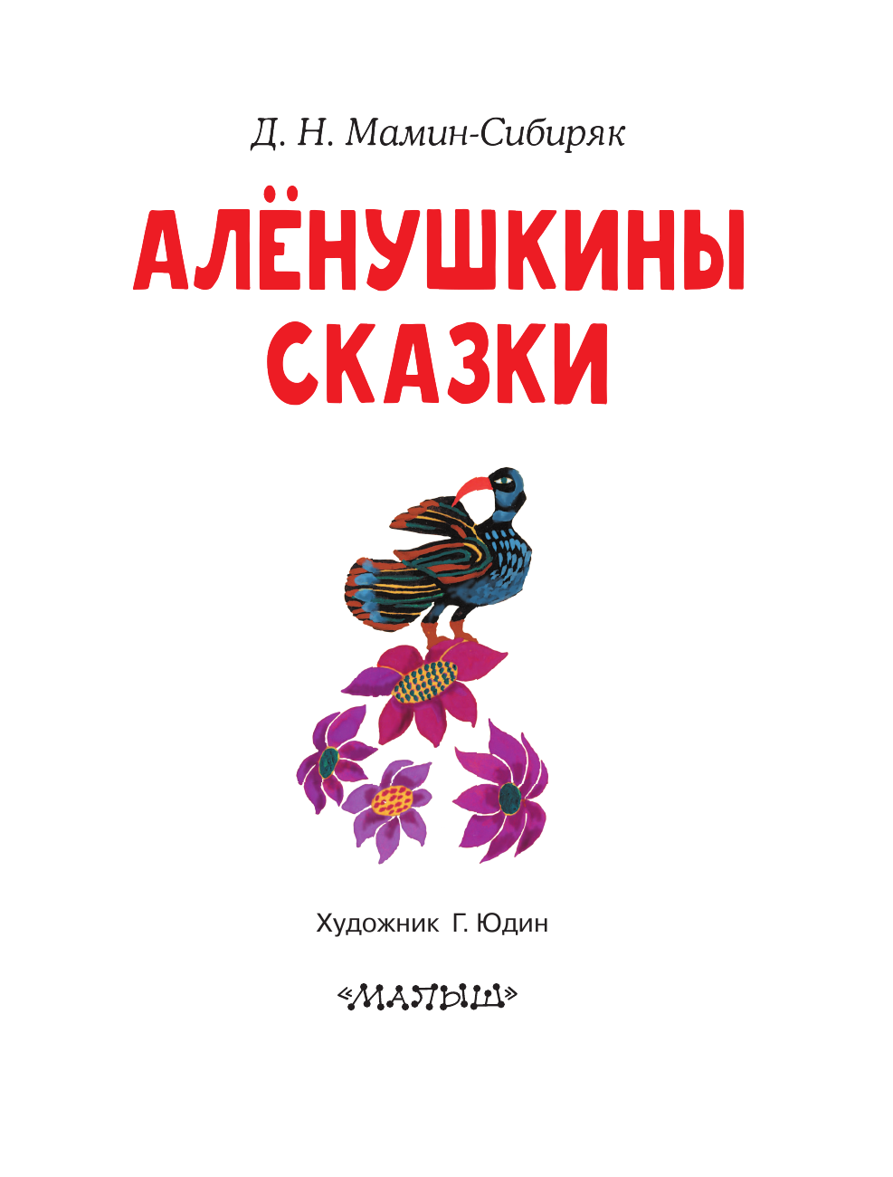 Мамин-Сибиряк Дмитрий Наркисович Алёнушкины сказки - страница 4