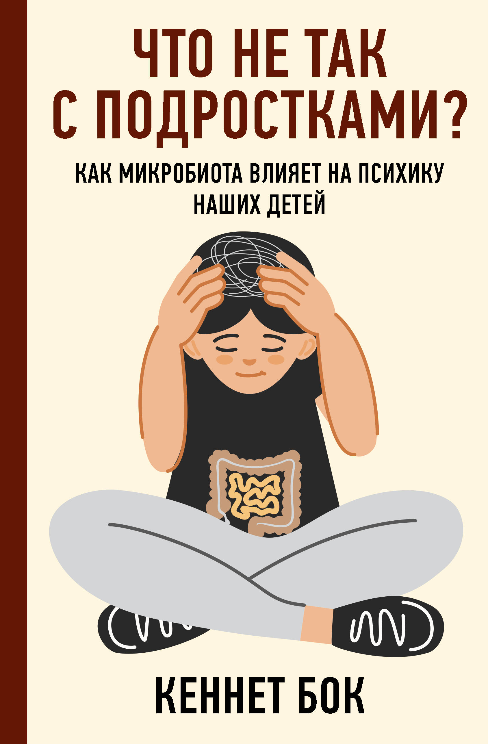Бок Кеннет Что не так с подростками? Как микробиота влияет на психику наших детей - страница 0
