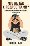 Что не так с подростками? Как микробиота влияет на психику наших детей [Бок Кеннет]