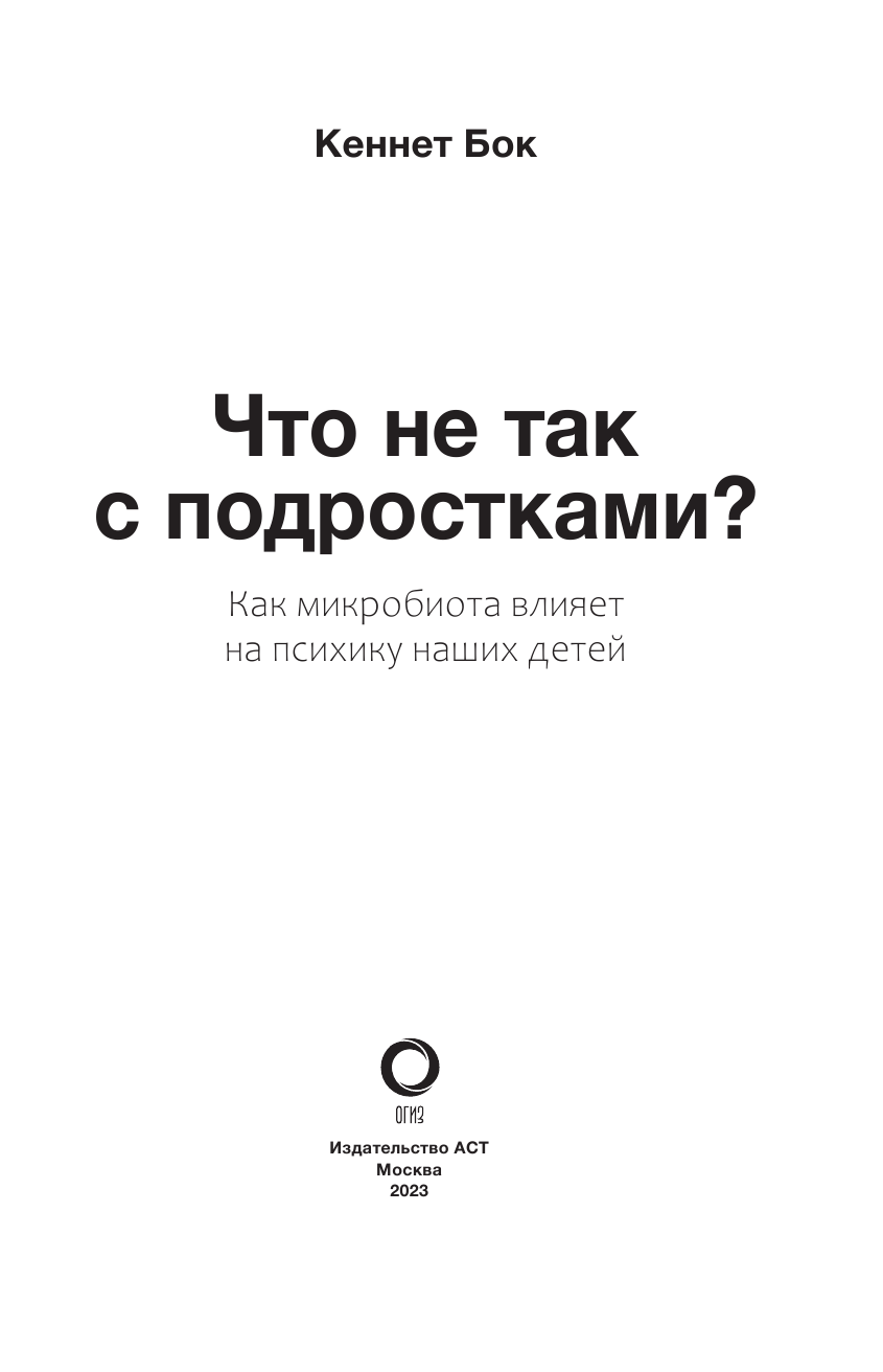 Бок Кеннет Что не так с подростками? Как микробиота влияет на психику наших детей - страница 4