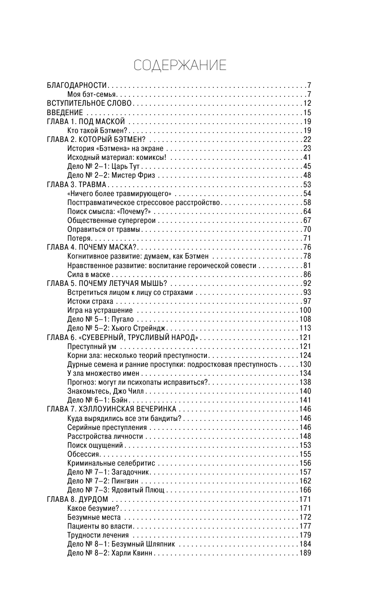Лэнгли Трэвис Бэтмен и психология - страница 4
