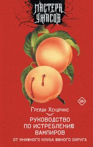 Хендрикс Грейди — Руководство по истреблению вампиров от книжного клуба Южного округа