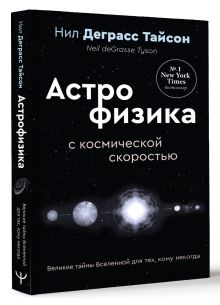 Великие тайны Вселенной для тех, кому некогда, или Астрофизика с космической скоростью