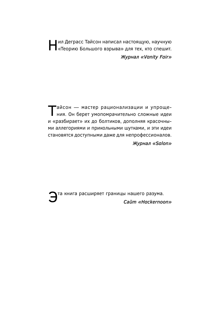 Тайсон Нил Деграсс Великие тайны Вселенной для тех, кому некогда, или Астрофизика с космической скоростью - страница 1