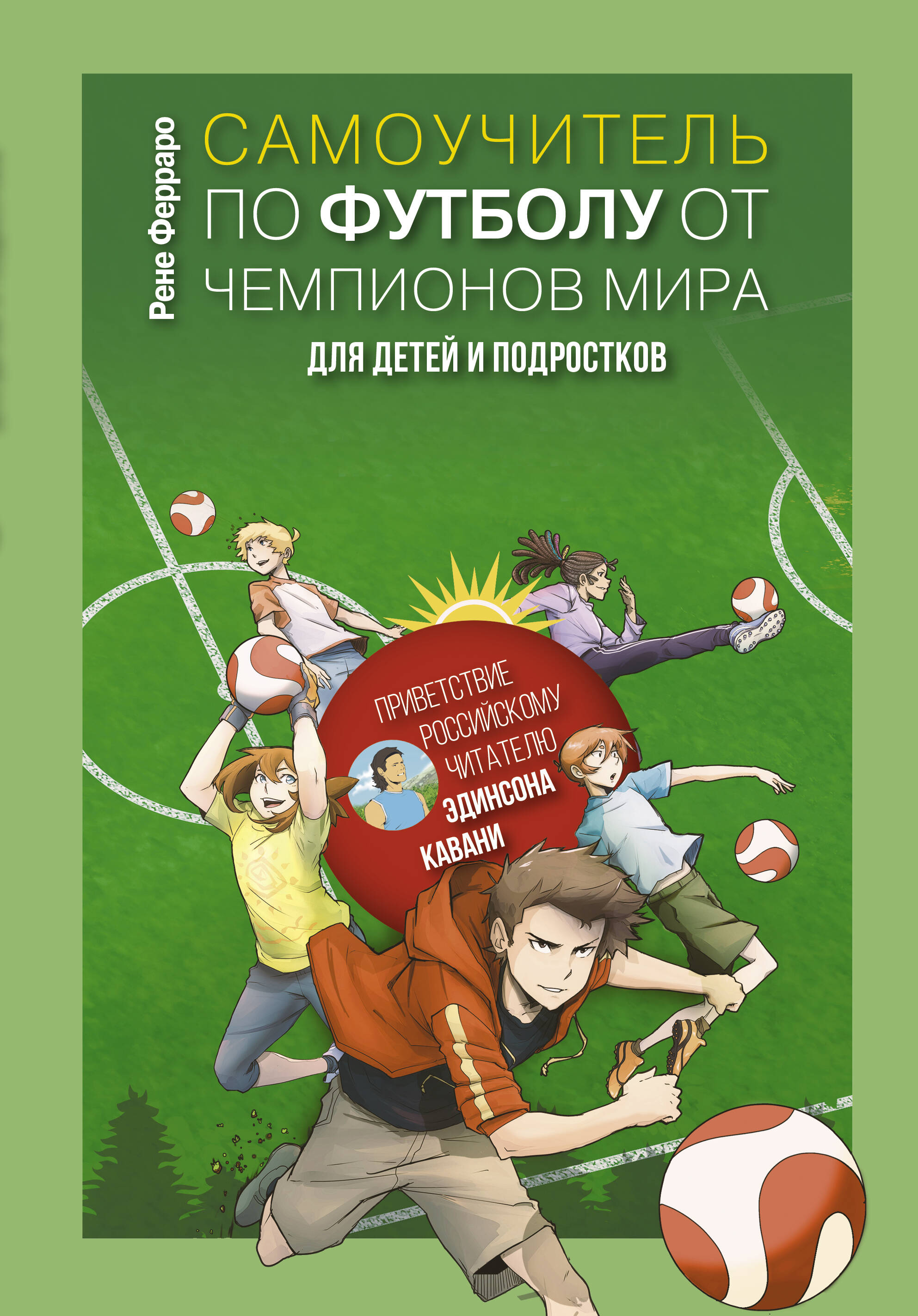 Ферраро Рене Самоучитель по футболу от чемпионов мира. Методика сборной Уругвая - страница 0