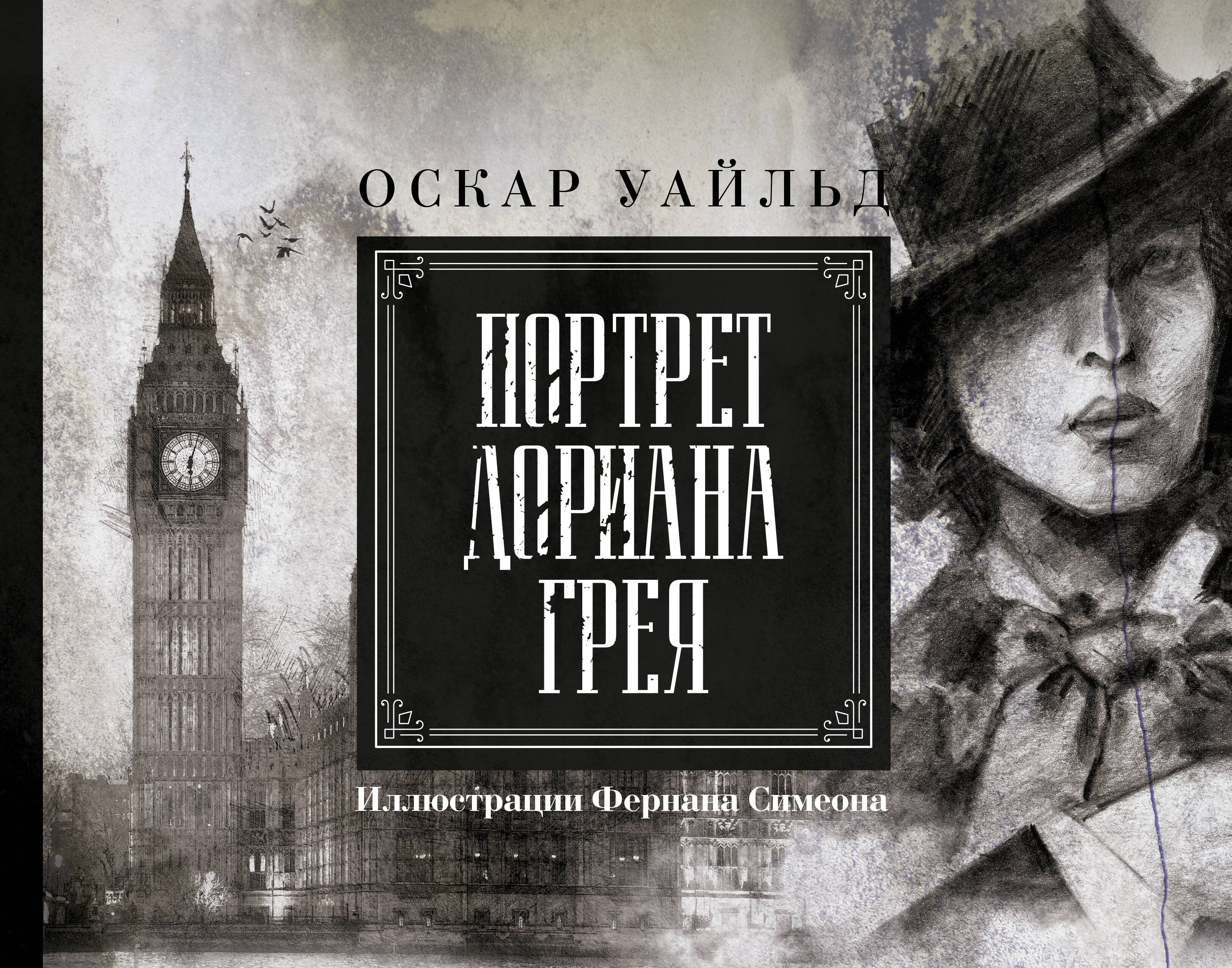  Портрет Дориана Грея - страница 0