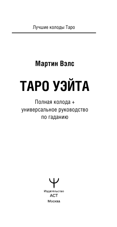 Мартин Вэлс  Таро Уэйта. Полная колода + универсальное руководство по гаданию - страница 3