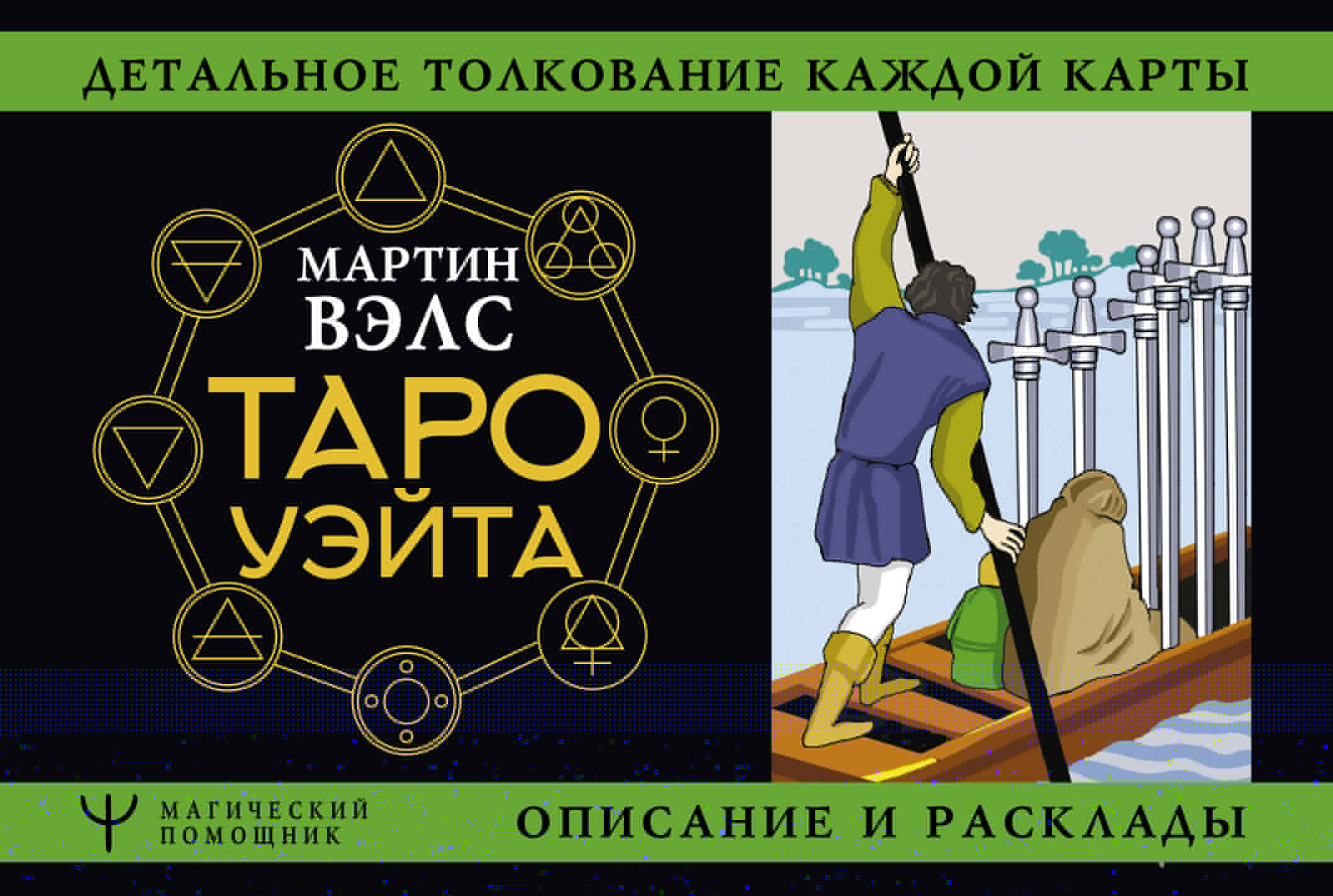 Уэйт Алекс  Таро Уэйта. Детальное толкование каждой карты. Описание и расклады - страница 0