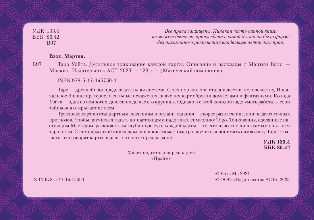 Уэйт Алекс  Таро Уэйта. Детальное толкование каждой карты. Описание и расклады - страница 3