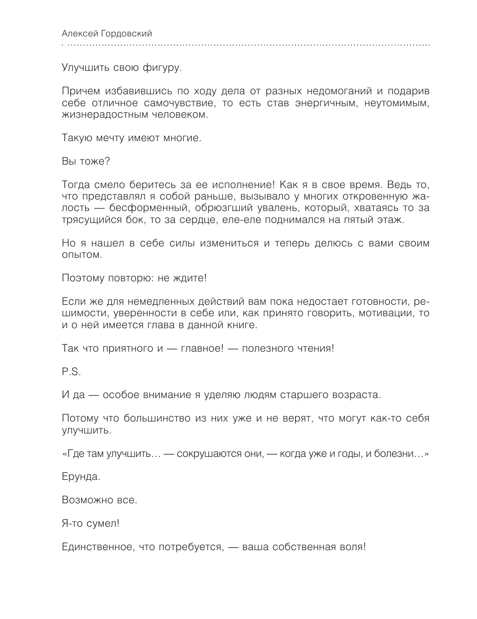 Гордовский Алексей Станиславович Здоровое тело после 50 - страница 2