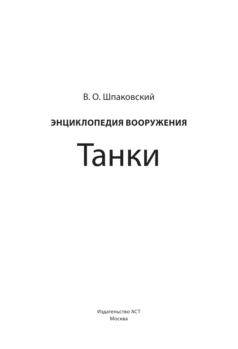  Танки - страница 2
