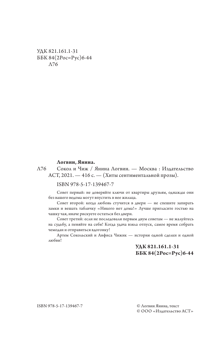 Логвин Янина Аркадьевна Сокол и Чиж - страница 1