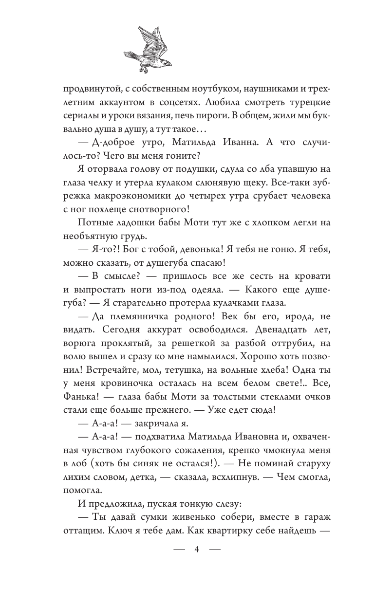 Логвин Янина Аркадьевна Сокол и Чиж - страница 3