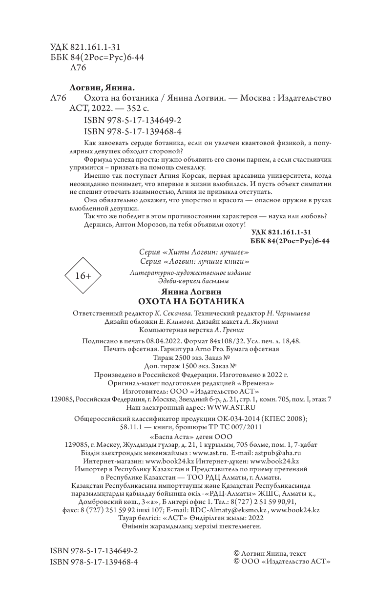 Логвин Янина Аркадьевна Охота на ботаника - страница 1