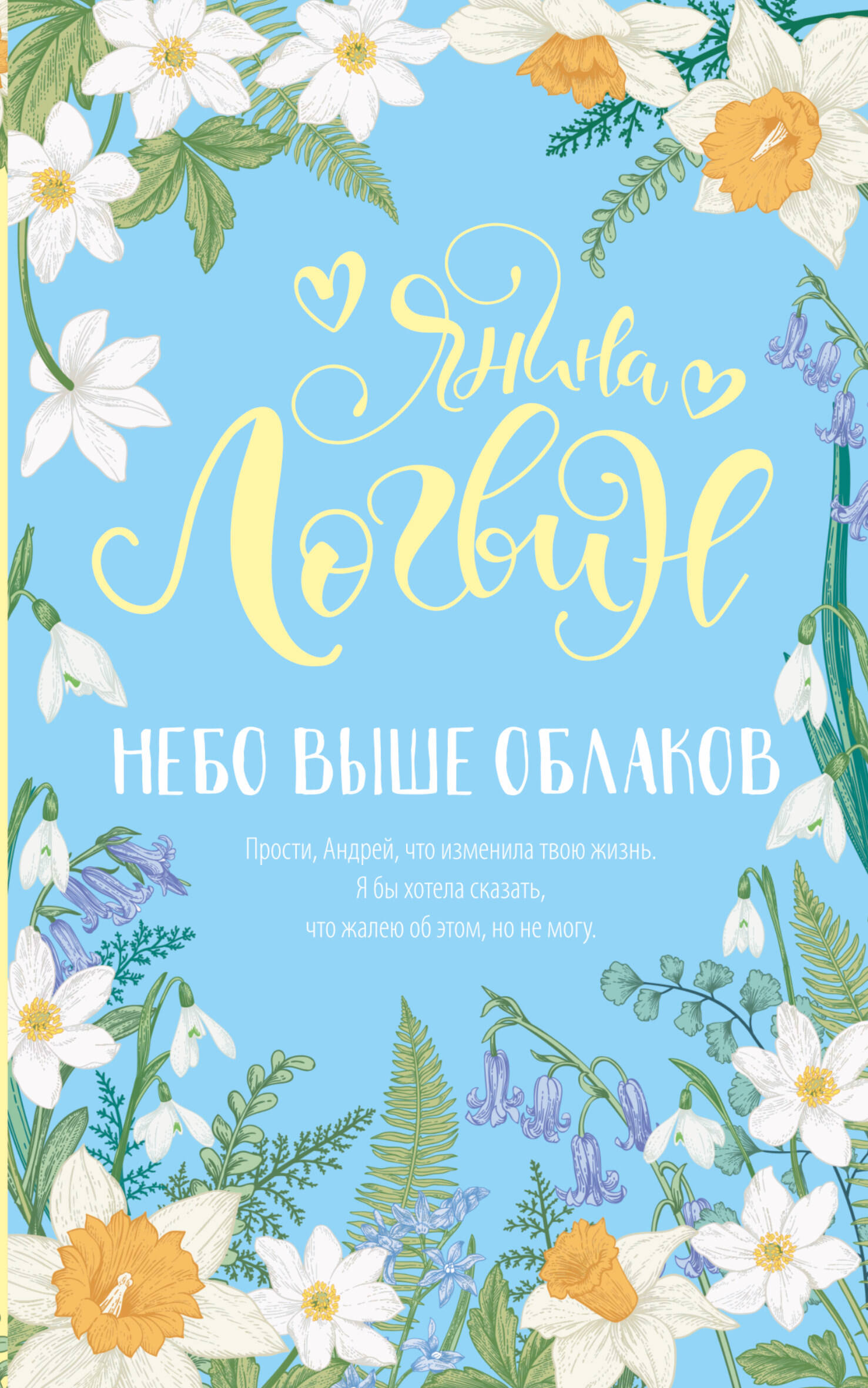 Логвин Янина Аркадьевна Небо выше облаков - страница 0