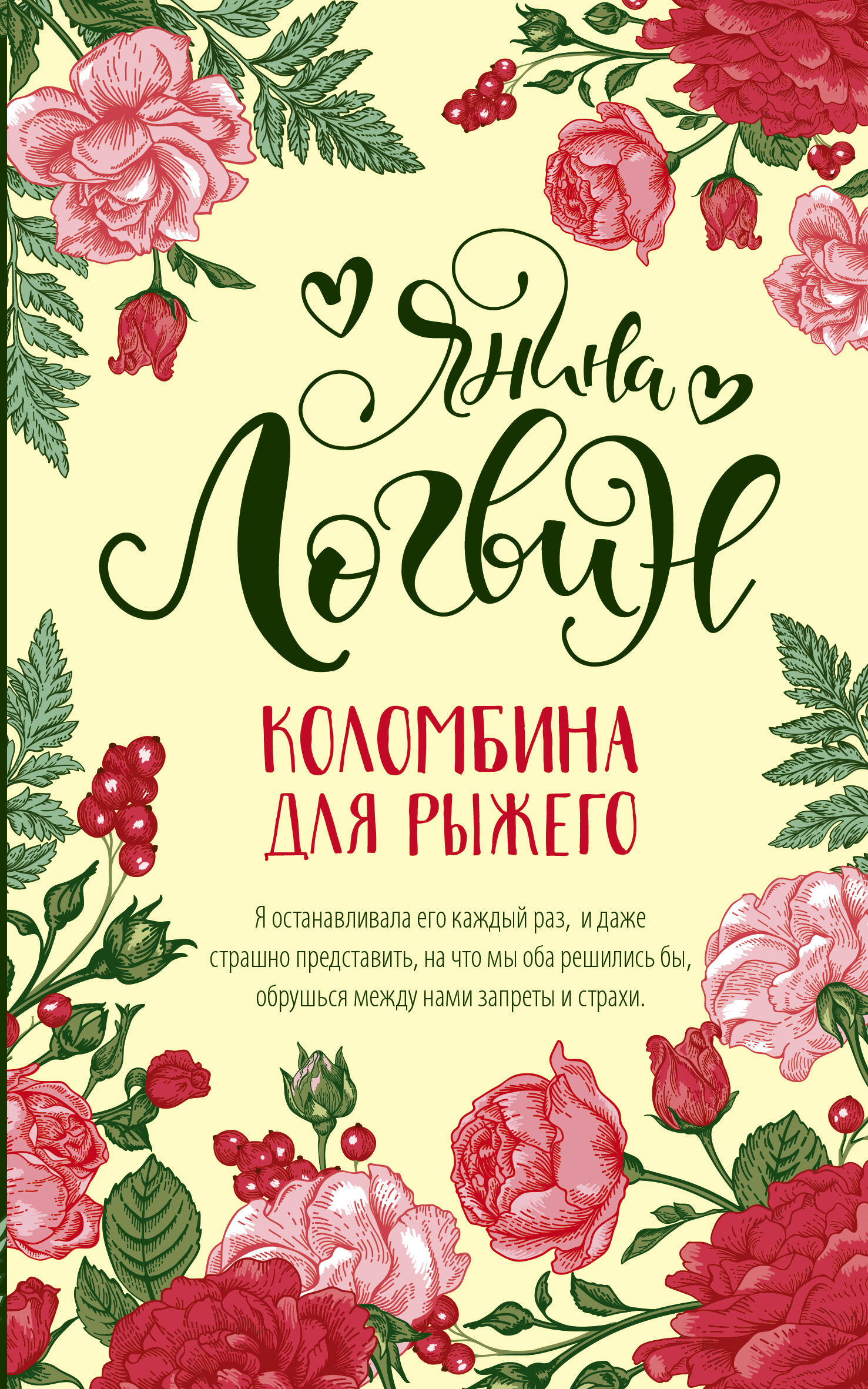 Логвин Янина Аркадьевна Коломбина для рыжего - страница 0