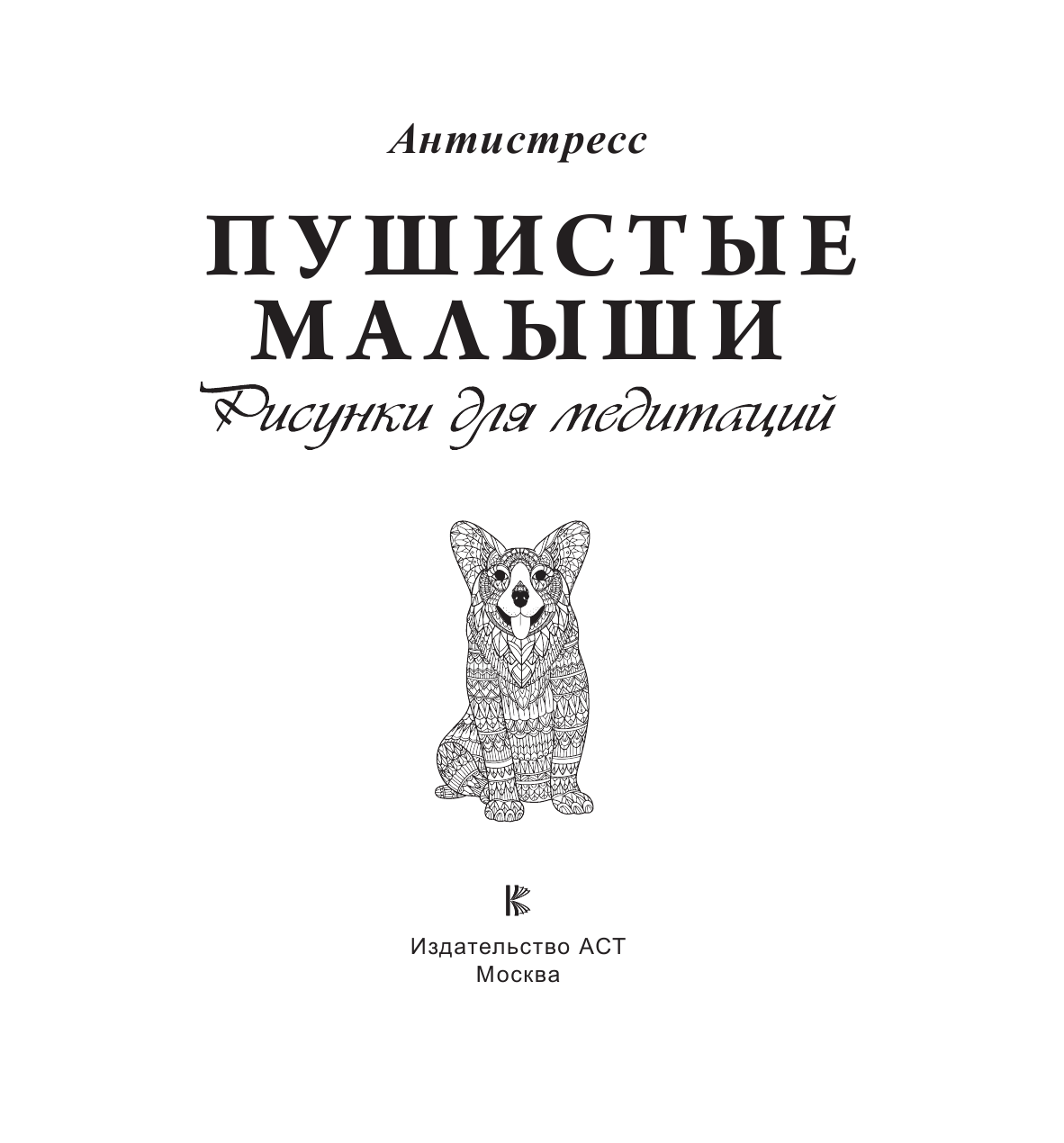 Лебедев Артем Викторович ТАРО. Суть, значения и работа с самой известной колодой в мире - страница 2