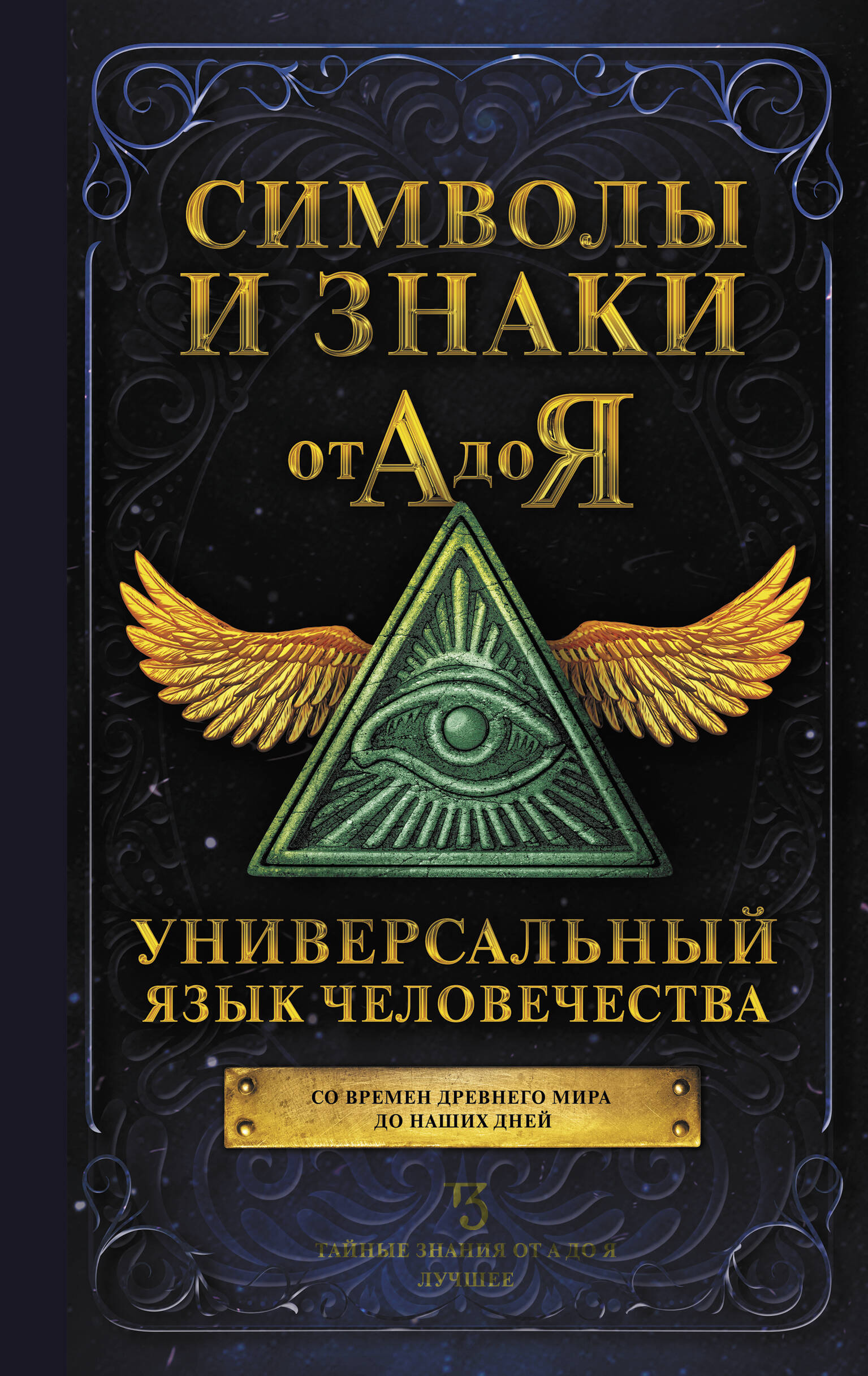 <не указано> Символы и знаки от А до Я. Универсальный язык человечества - страница 0