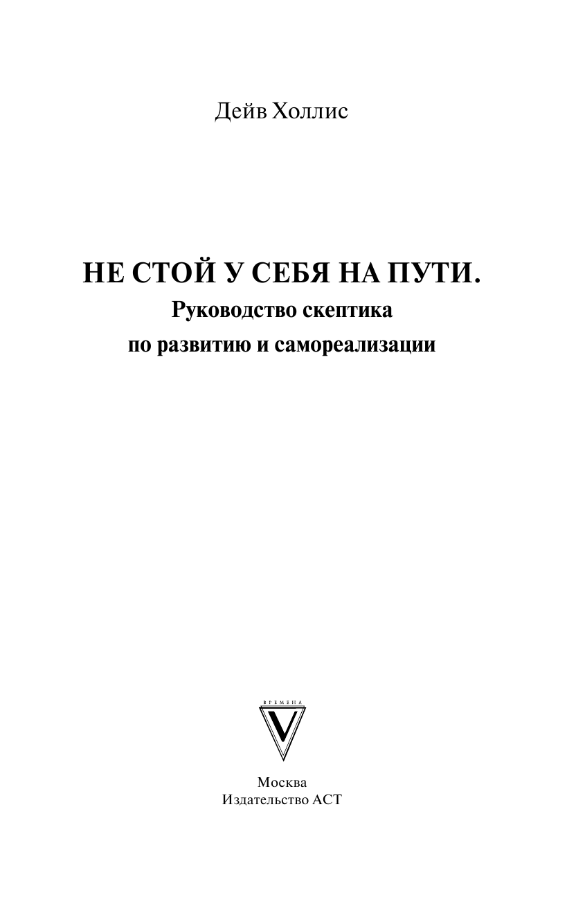 Холлис Дейв Не стой у себя на пути: Руководство скептика по развитию и самореализации - страница 4