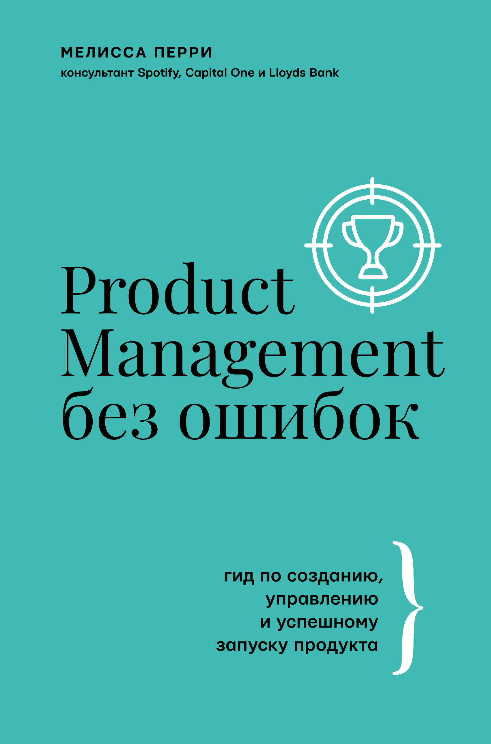  Product Management без ошибок: гид по созданию, управлению и успешному запуску продукта - страница 0